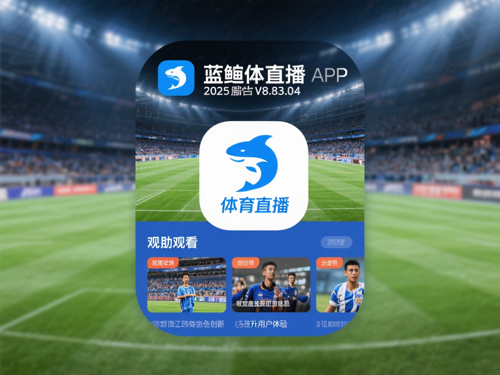 蓝鲸体育直播app下载-蓝鲸体育直播app下载2025最新版v8.83.04...